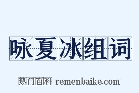 咏夏冰组词是什么意思的图片